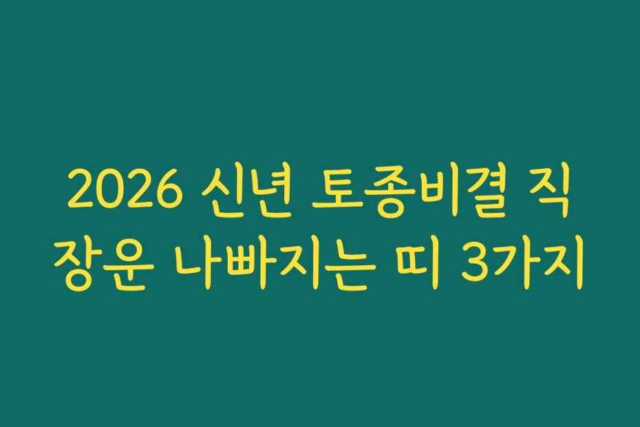 2026 신년 토종비결 직장운 나빠지는 띠 3가지