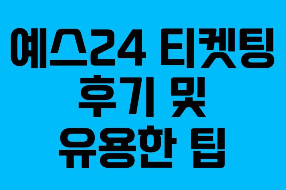 예스24 티켓팅 후기 및 유용한 팁