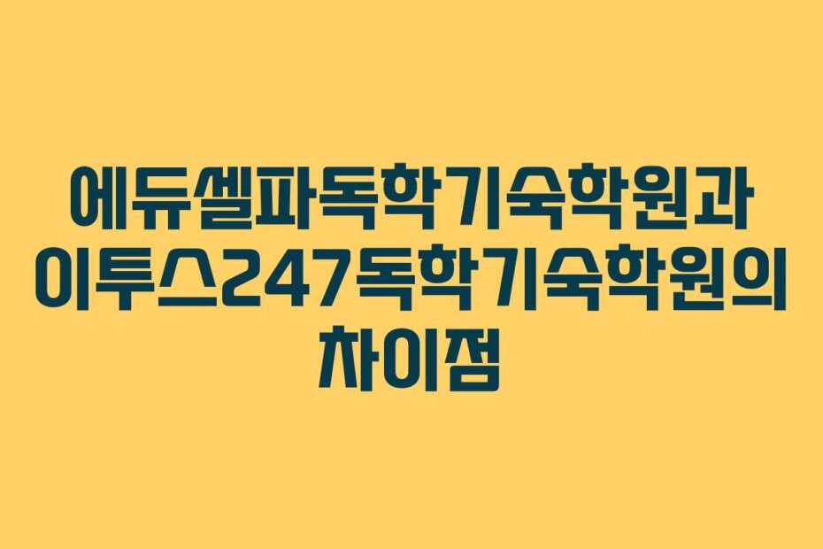 에듀셀파독학기숙학원과 이투스247독학기숙학원의 차이점