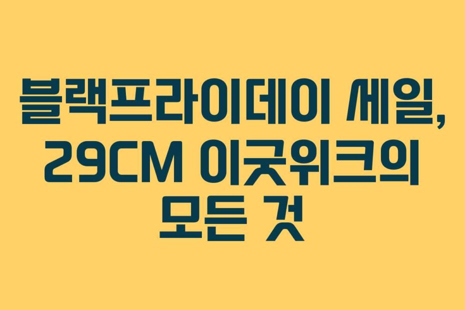 블랙프라이데이 세일, 29CM 이굿위크의 모든 것