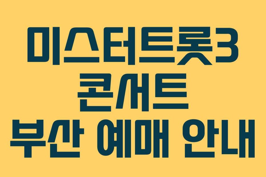 미스터트롯3 콘서트 부산 예매 안내