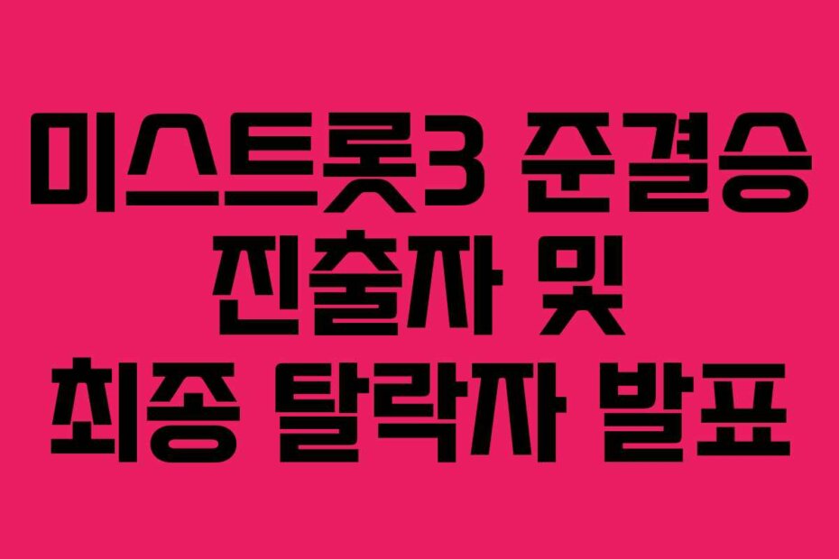 미스트롯3 준결승 진출자 및 최종 탈락자 발표