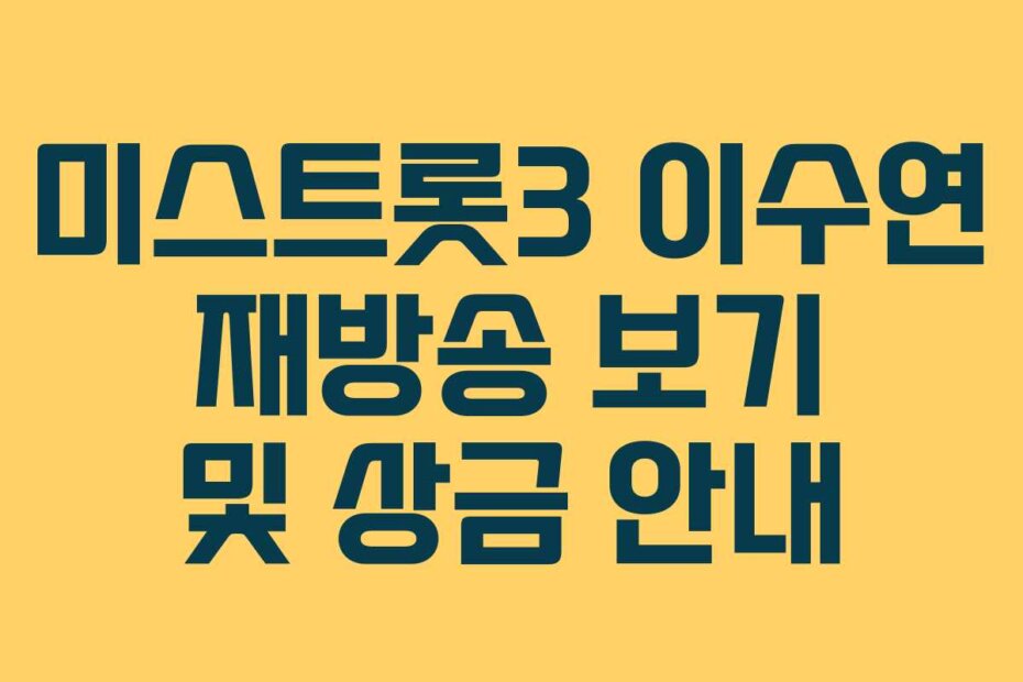 미스트롯3 이수연 재방송 보기 및 상금 안내