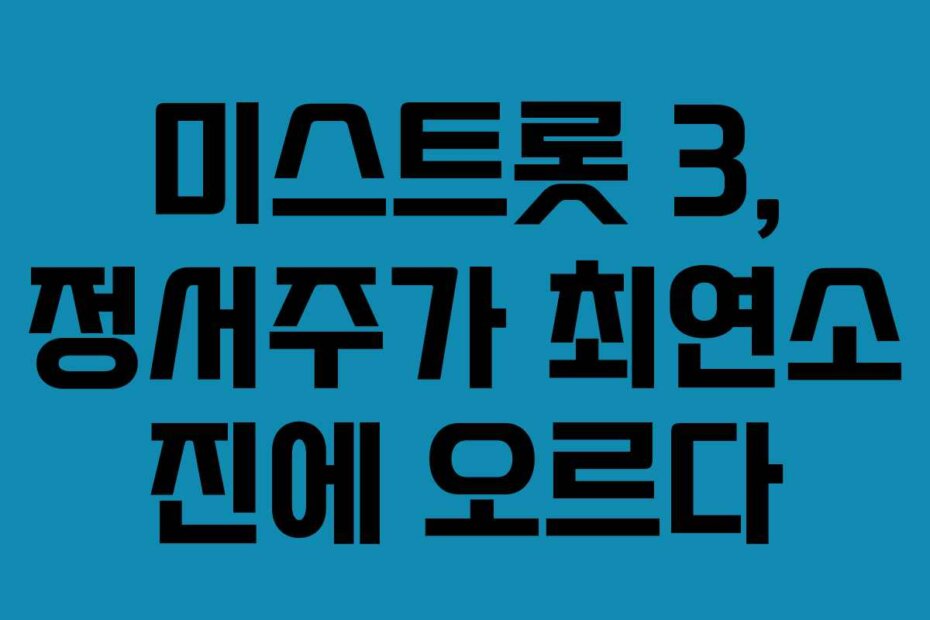 미스트롯 3, 정서주가 최연소 진에 오르다