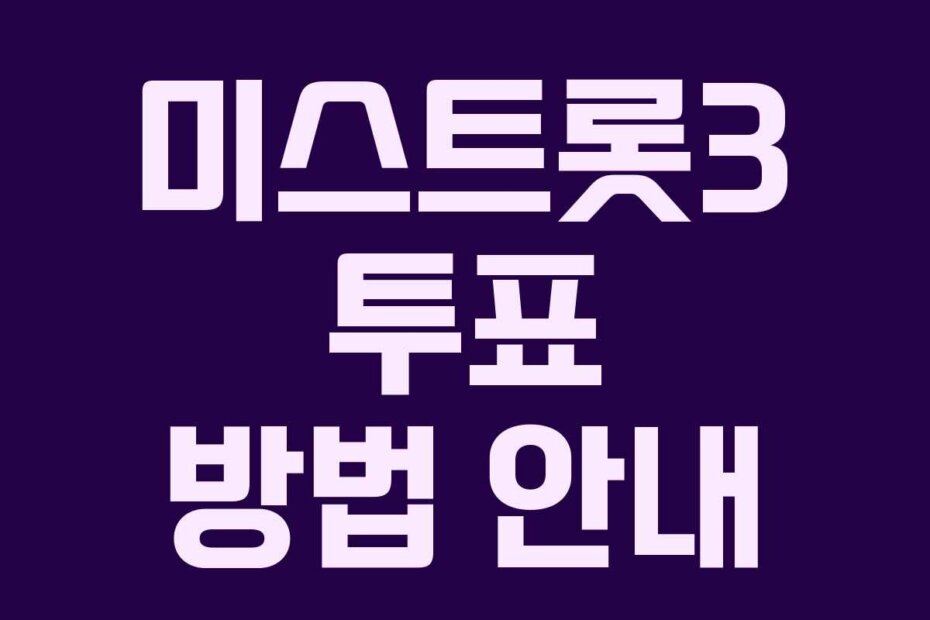 미스트롯3 투표 방법 안내