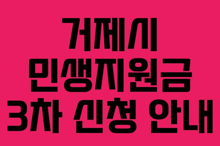 거제시 민생지원금 3차 신청 안내