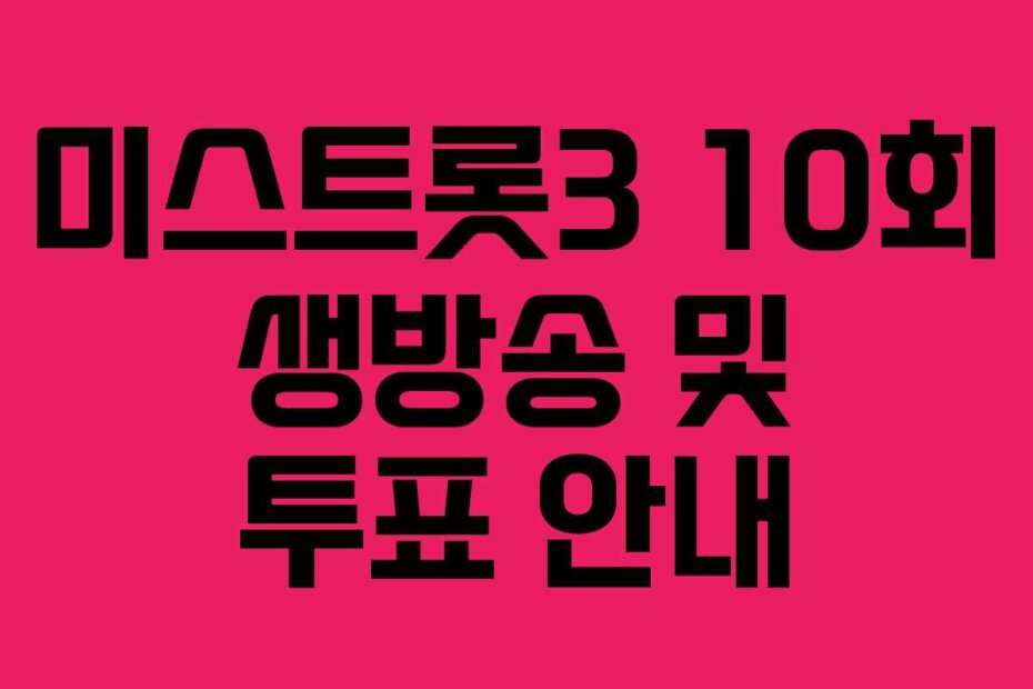 미스트롯3 10회 생방송 및 투표 안내