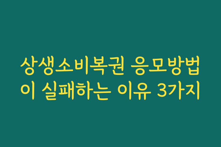 상생소비복권 응모방법이 실패하는 이유 3가지