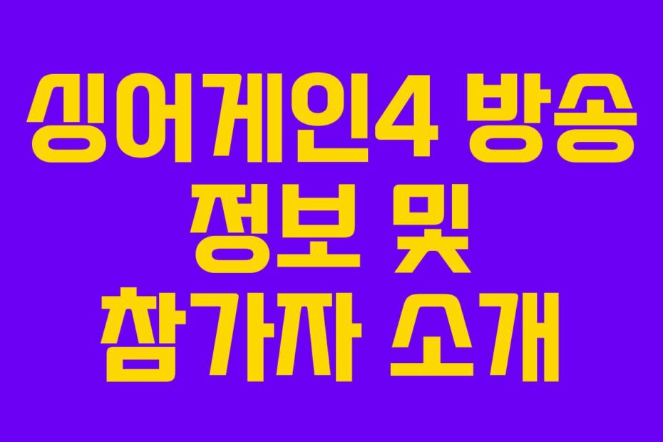 싱어게인4 방송 정보 및 참가자 소개