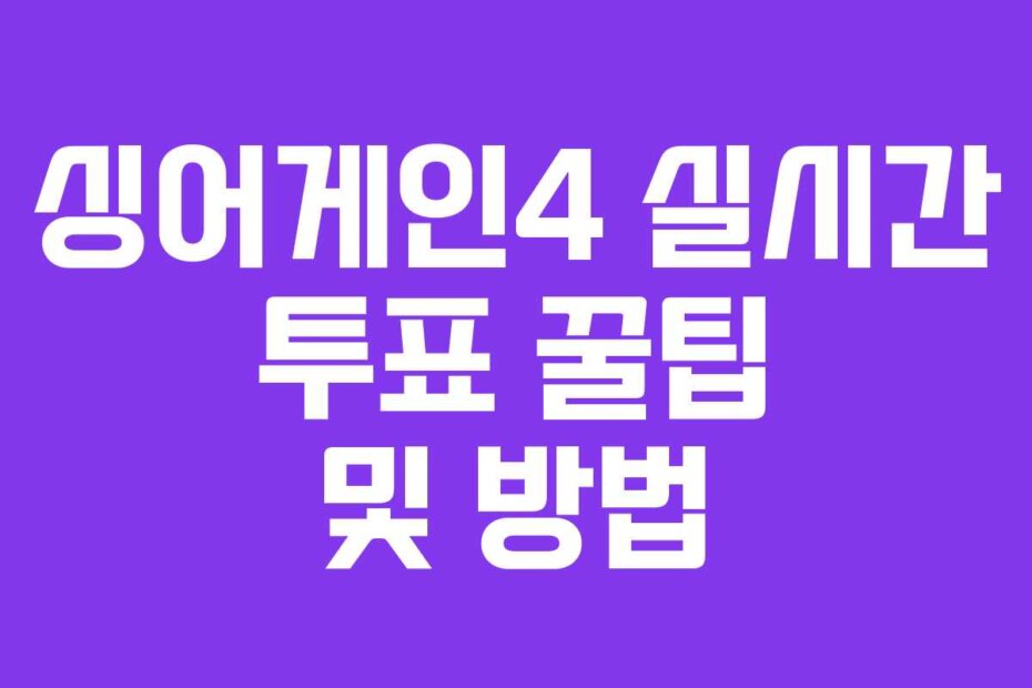 싱어게인4 실시간 투표 꿀팁 및 방법