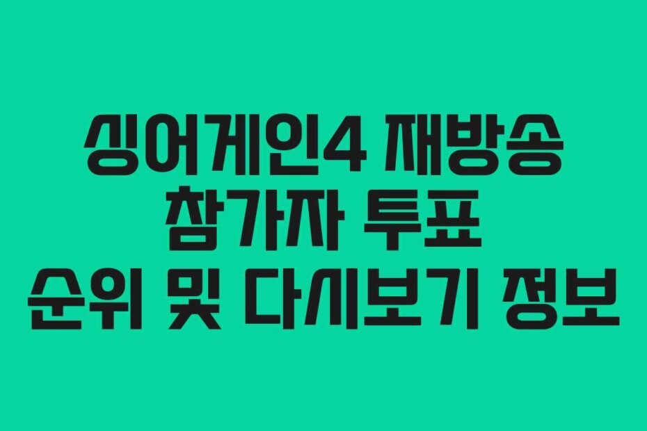 싱어게인4 재방송 참가자 투표 순위 및 다시보기 정보