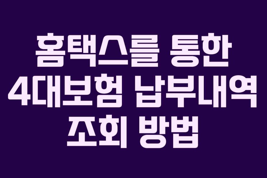 홈택스를 통한 4대보험 납부내역 조회 방법