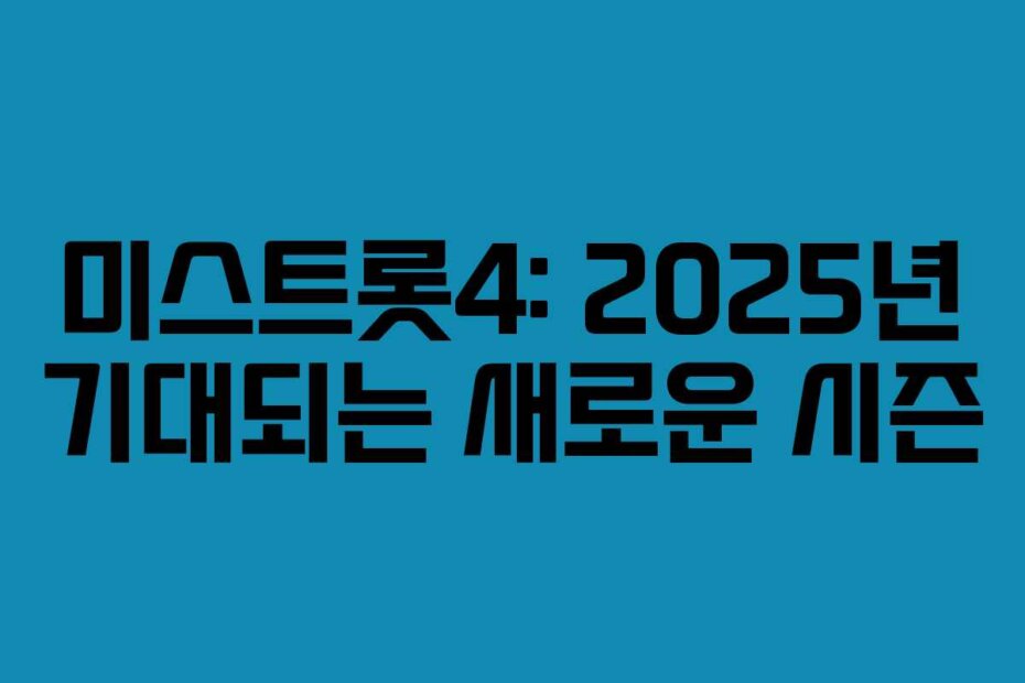 미스트롯4: 2025년 기대되는 새로운 시즌