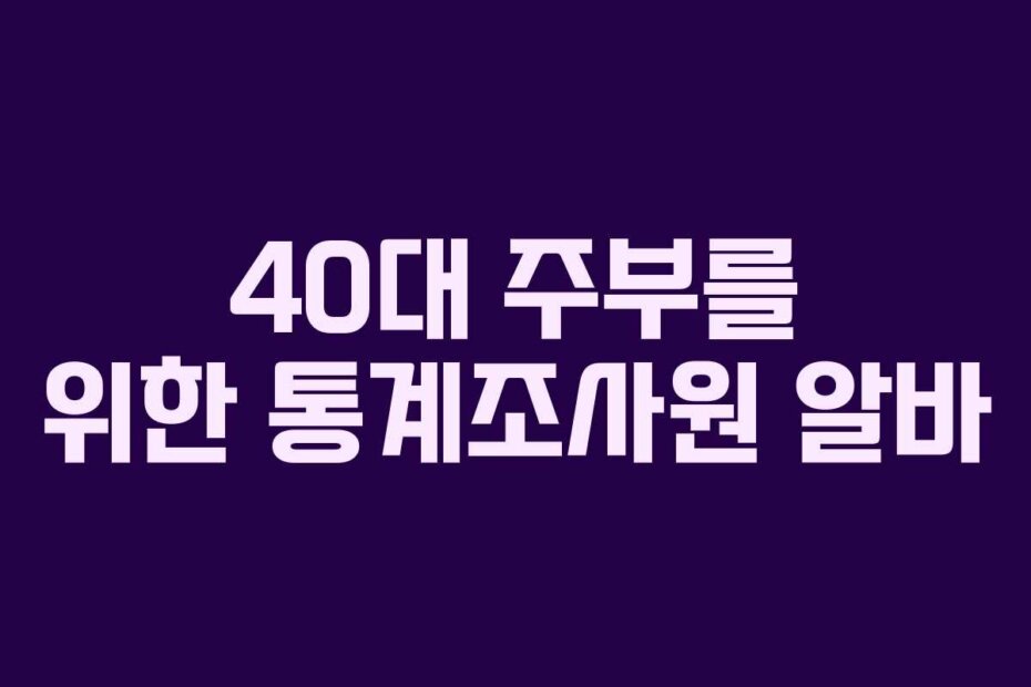 40대 주부를 위한 통계조사원 알바