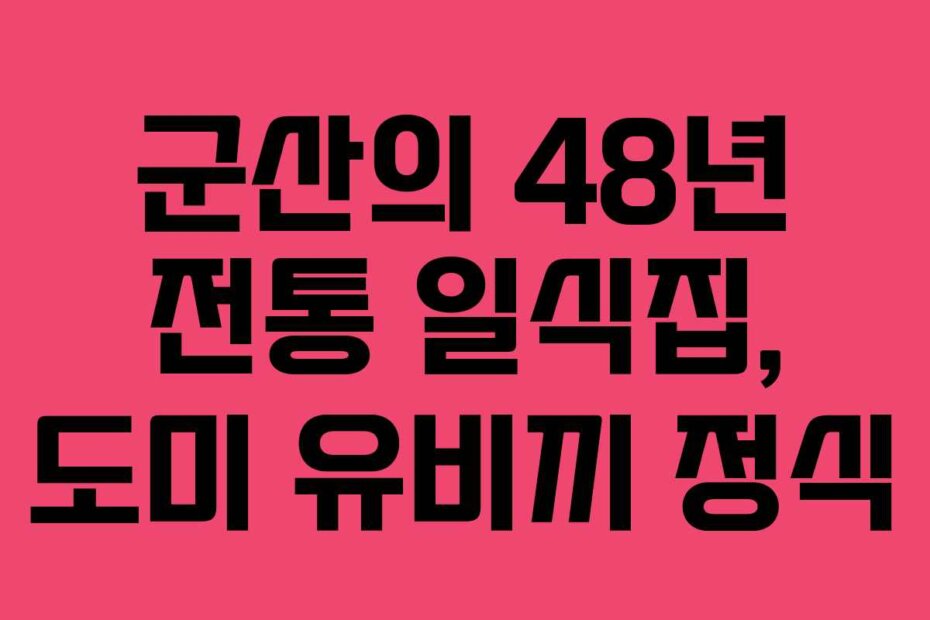 군산의 48년 전통 일식집, 도미 유비끼 정식