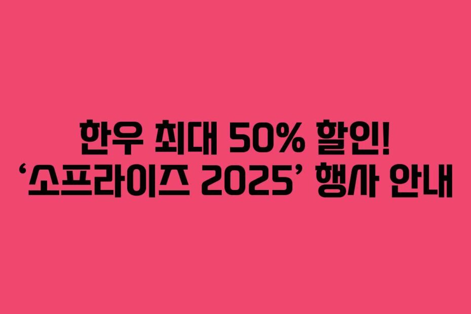 한우 최대 50% 할인! ‘소프라이즈 2025’ 행사 안내