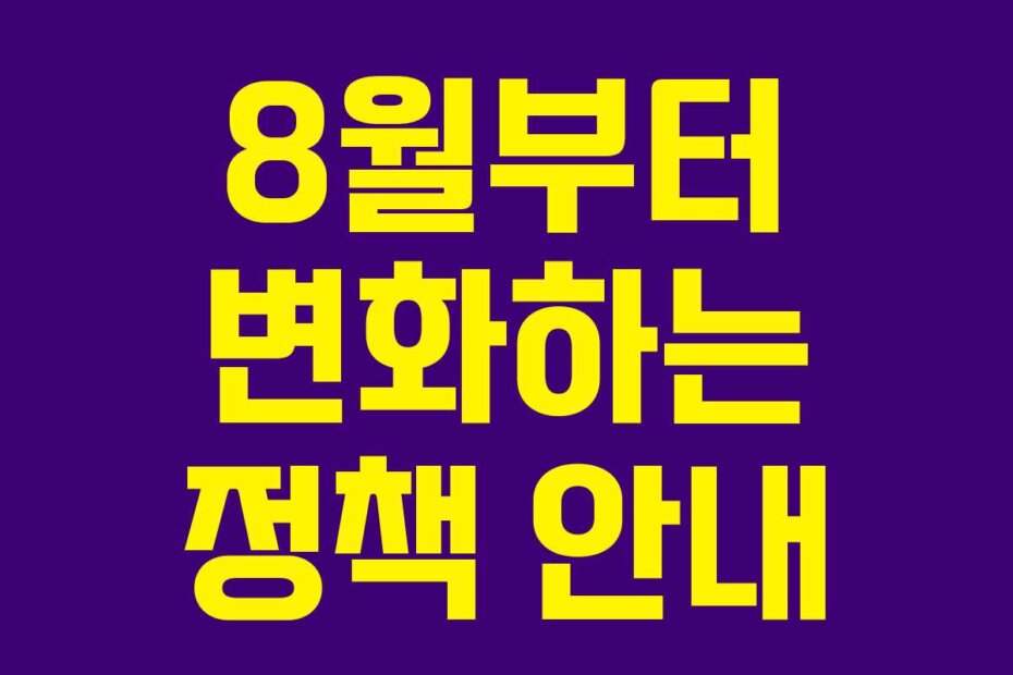 8월부터 변화하는 정책 안내