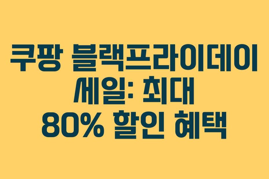 쿠팡 블랙프라이데이 세일: 최대 80% 할인 혜택