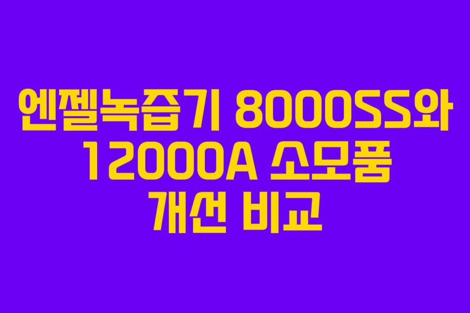 엔젤녹즙기 8000SS와 12000A 소모품 개선 비교