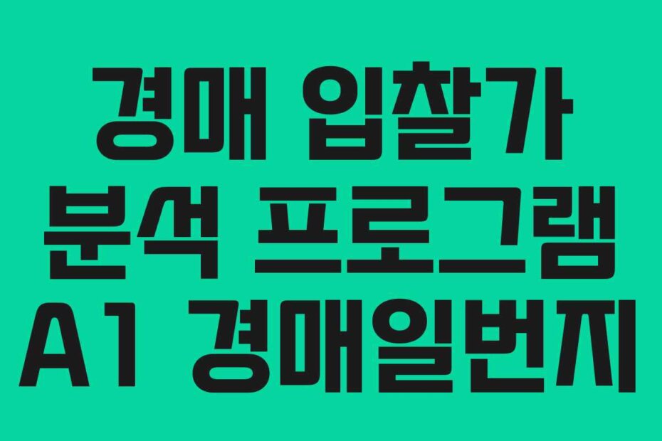 경매 입찰가 분석 프로그램 A1 경매일번지