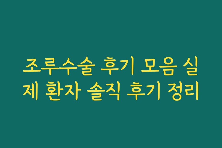 조루수술 후기 모음 실제 환자 솔직 후기 정리