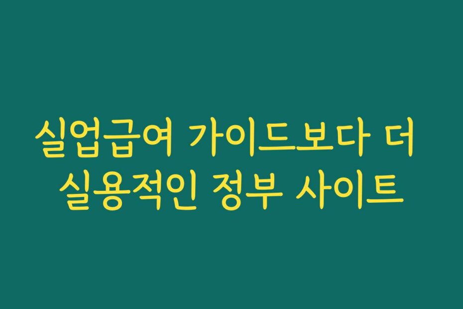 실업급여 가이드보다 더 실용적인 정부 사이트