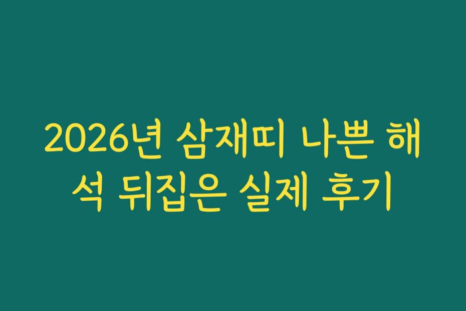 2026년 삼재띠 나쁜 해석 뒤집은 실제 후기