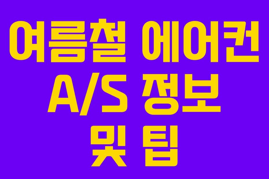 여름철 에어컨 A/S 정보 및 팁
