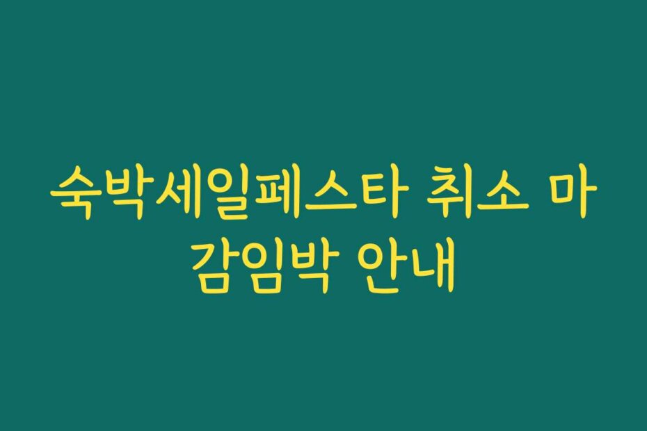 숙박세일페스타 취소 마감임박 안내