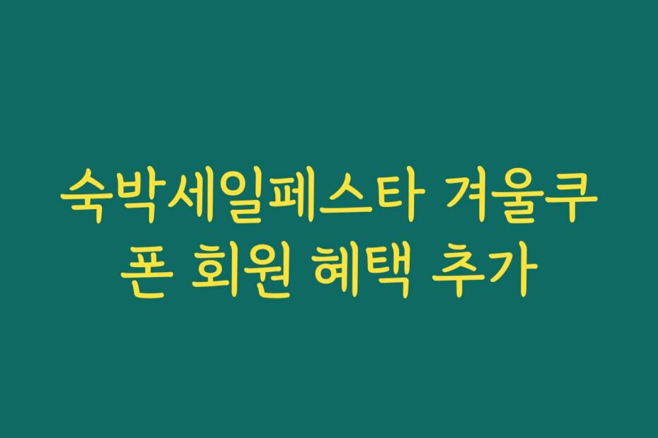숙박세일페스타 겨울쿠폰 회원 혜택 추가
