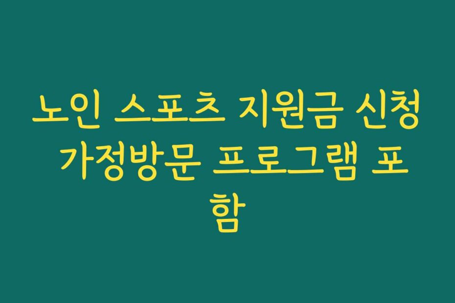 노인 스포츠 지원금 신청 가정방문 프로그램 포함