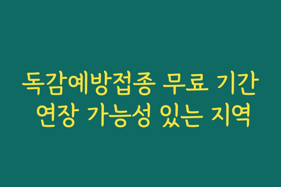 독감예방접종 무료 기간 연장 가능성 있는 지역