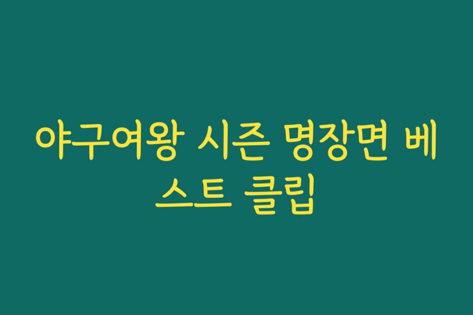 야구여왕 시즌 명장면 베스트 클립