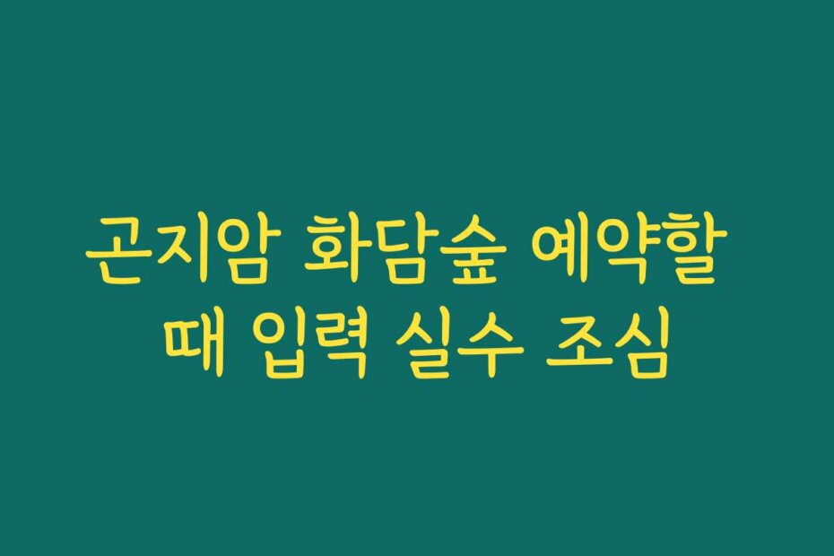 곤지암 화담숲 예약할 때 입력 실수 조심