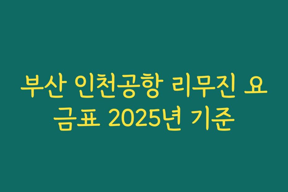 부산 인천공항 리무진 요금표 2025년 기준
