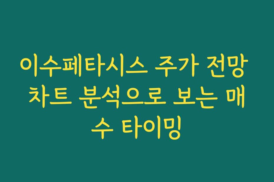 이수페타시스 주가 전망 차트 분석으로 보는 매수 타이밍