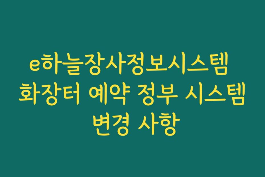 e하늘장사정보시스템 화장터 예약 정부 시스템 변경 사항
