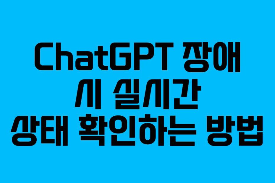 ChatGPT 장애 시 실시간 상태 확인하는 방법