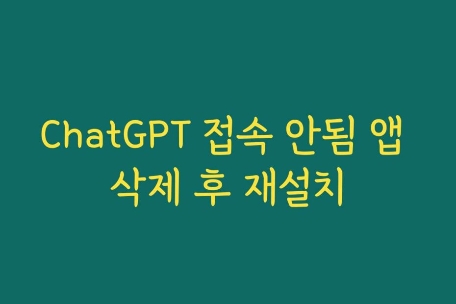 ChatGPT 접속 안됨 앱 삭제 후 재설치