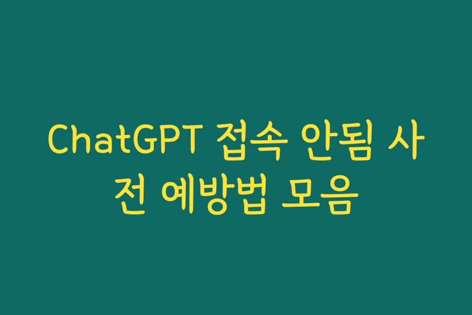 ChatGPT 접속 안됨 사전 예방법 모음