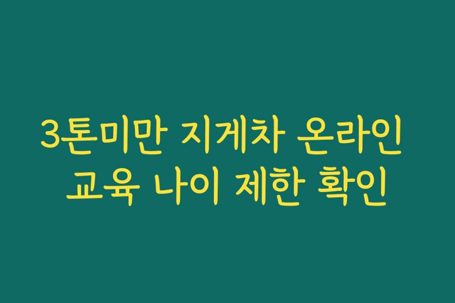 3톤미만 지게차 온라인 교육 나이 제한 확인