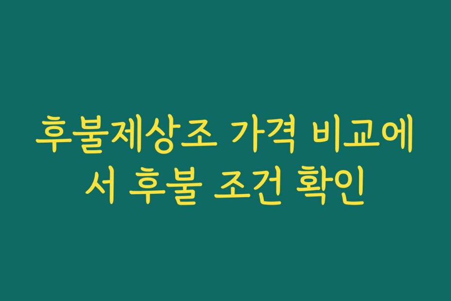후불제상조 가격 비교에서 후불 조건 확인