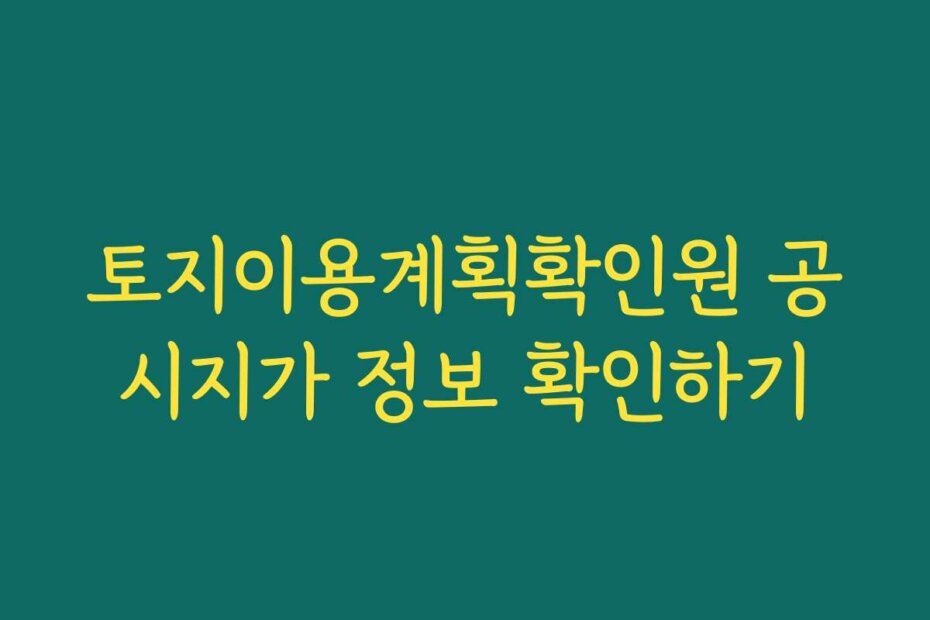 토지이용계획확인원 공시지가 정보 확인하기