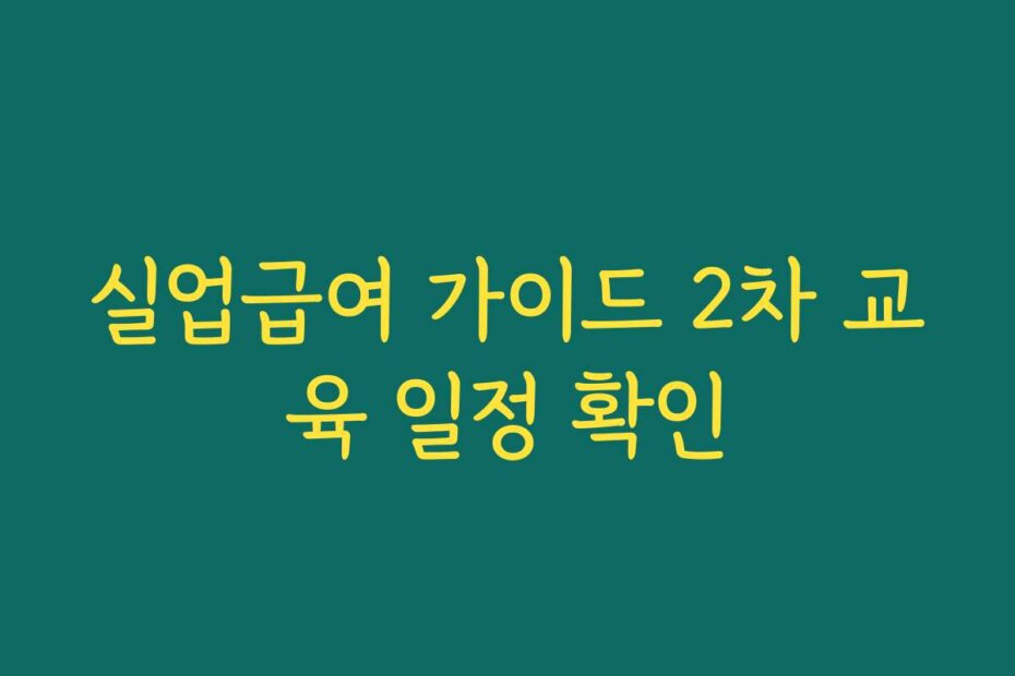 실업급여 가이드 2차 교육 일정 확인