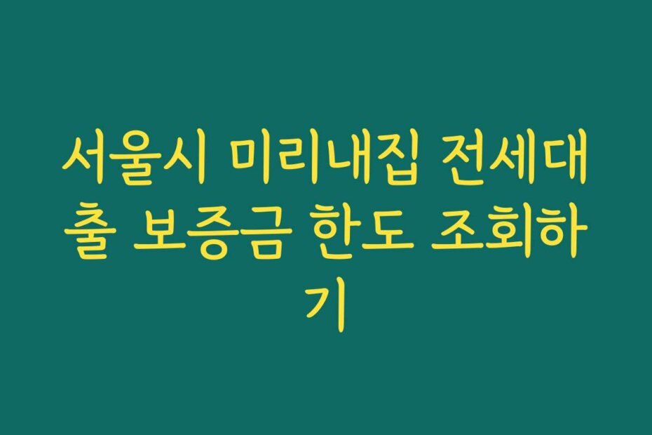 서울시 미리내집 전세대출 보증금 한도 조회하기