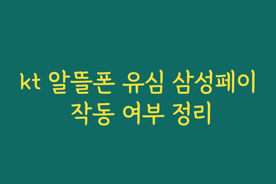 kt 알뜰폰 유심 삼성페이 작동 여부 정리