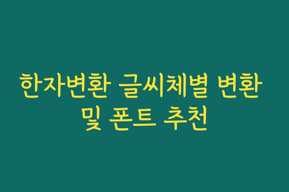 한자변환 글씨체별 변환 및 폰트 추천