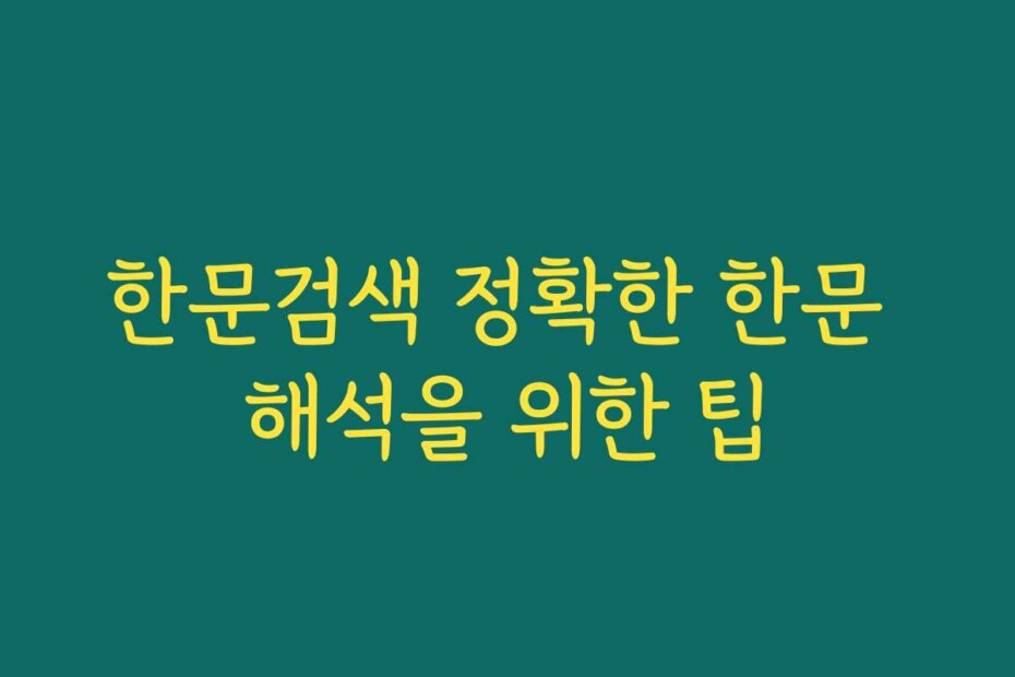 한문검색 정확한 한문 해석을 위한 팁