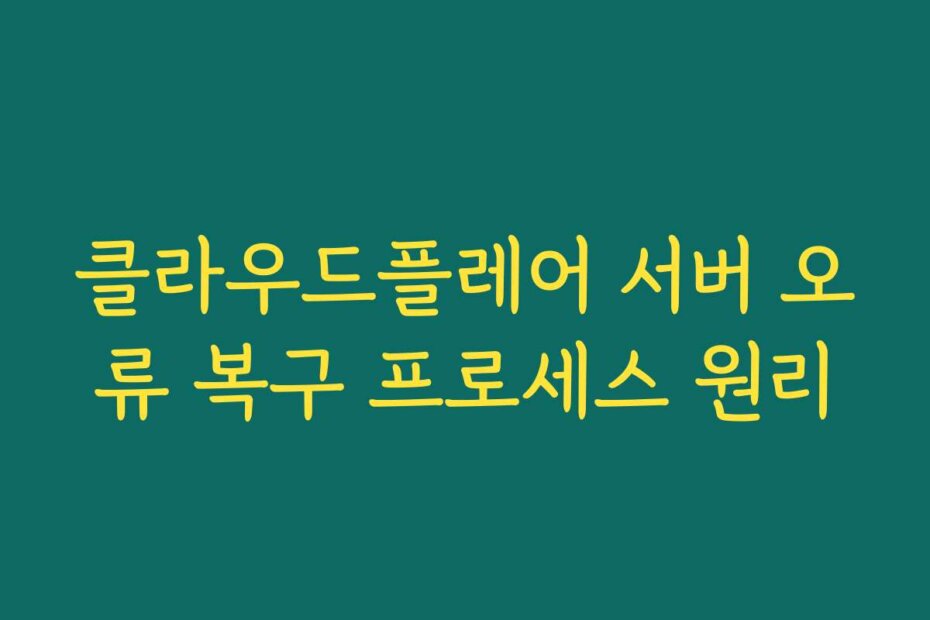 클라우드플레어 서버 오류 복구 프로세스 원리