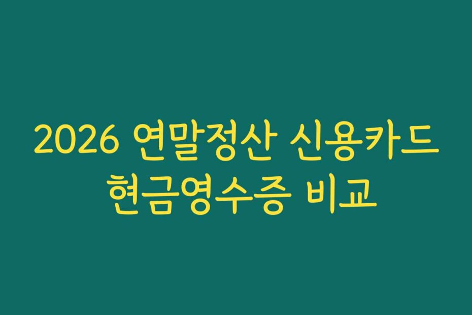 2026 연말정산 신용카드 현금영수증 비교 2026 연말정산 신용카드 현금영수증 비교